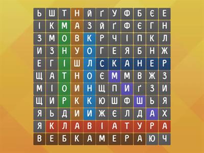 Знайди слова, що є назвами комп'ютерних пристроїв