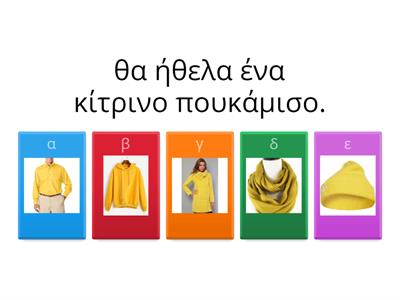Ελληνικά Α|Ενότητα 9|επίθετα και χρώματα