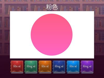 颜色，цвета на китайском (выбрать чтение)