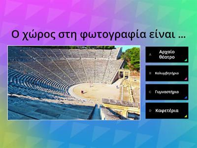 41α. Μια παράσταση στο αρχαίο θέατρο