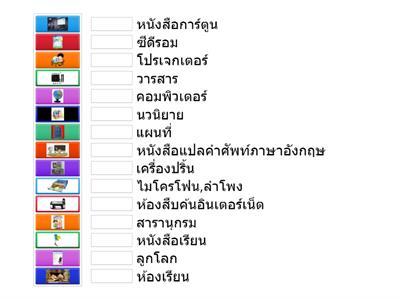  เกมจับคู่ ทรัพยากรสารสนเทศ