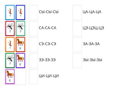 Фонематика на свистящие СЛОГИ (С-З-Ц)