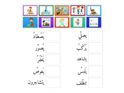 ملاءمة الفعل للرسمة صف اول 2 رباب