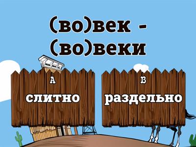 Слитное и раздельное написание наречий 7 класс (часть 3)