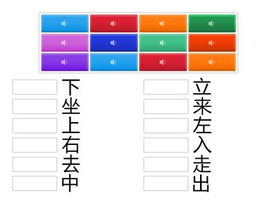 中文 第一册 第四课 识字 方位 汉字语音配对