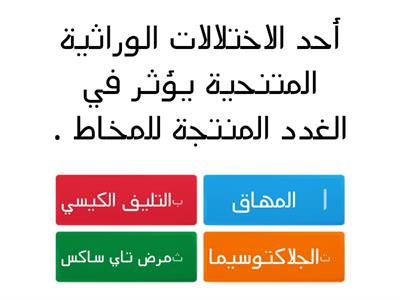 مراجعة الفصل 8-9 احياء 3