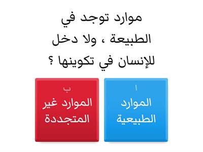 الموارد الطبيعية ومصادر الطاقة 