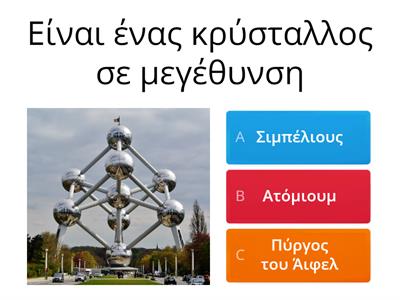 Μνημεία της Ευρώπης, 4ο Νηπιαγωγείο Ευκαρπίας , 3ο τμήμα, Σχ. Έτος 2021-2022