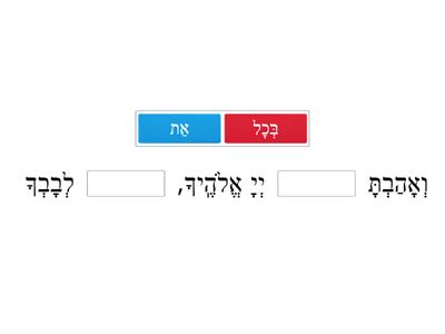Missing Hebrew word in the V'ahavta