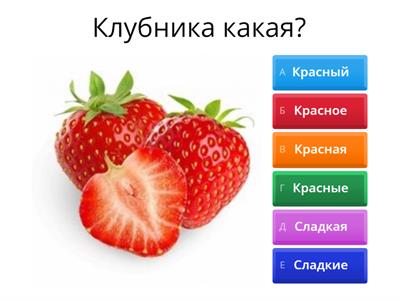 Фрукты и ягоды. Прилагательные. 