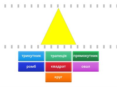 Геометричні фігури 