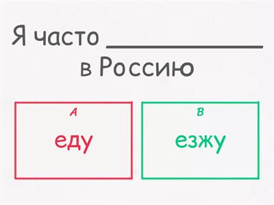 Ехать и ездить