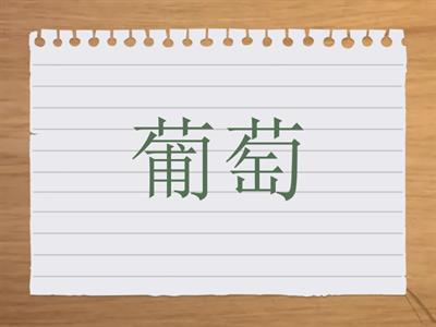 Фруктыф легкий китайский 12 урок