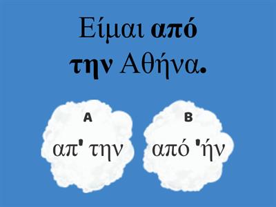 Πού μπαίνει η απόστροφος;