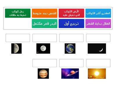 ثانية مراجعة القمر والنجوم والنظام الشمسي