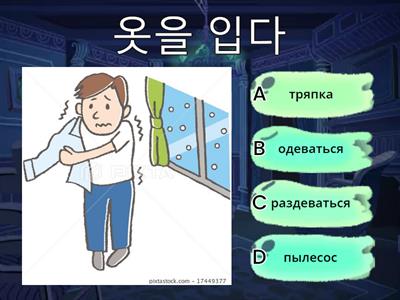 일상 생활 (повседневная жизнь 2) - Korean Vocabulary - 7 - Task 3