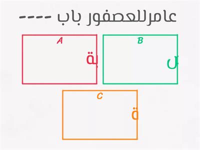 من درس عامروالعصفور