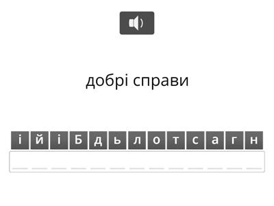 Активна участь і лідерство, шкода і цькування