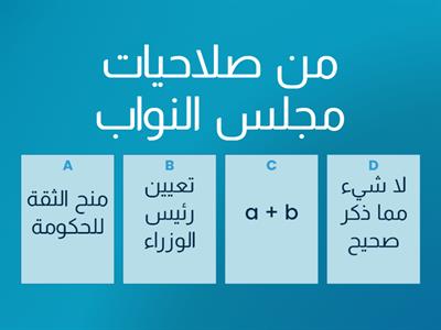 اختبار قصير في درس السلطة التشريعية