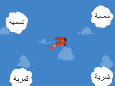 لعبة اللغة العربية للصف الثاني(ديما الذنيبات)