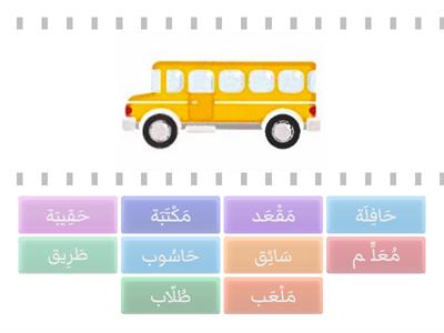 كلمات درس إلى المدرسة