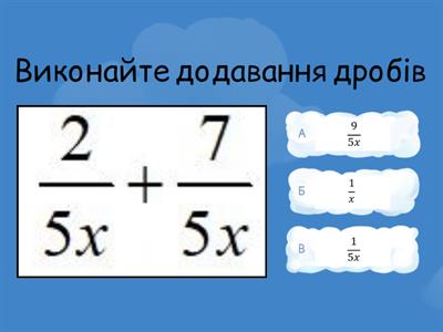 Додавання дробів із однаковим знаменником