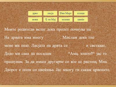 "Се е толку ново"  (reading task)