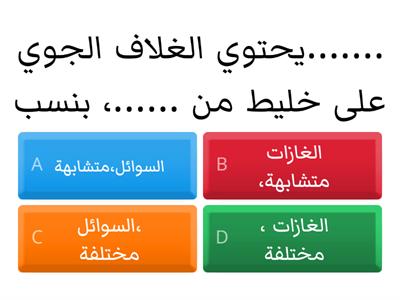   مراجعة درس الغلاف الجوي