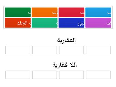 تابع الحيوانات الفقارية علوم رابع