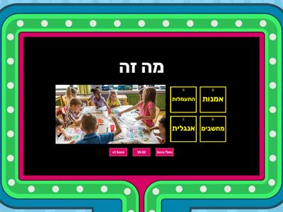School Activites (Hebrew)