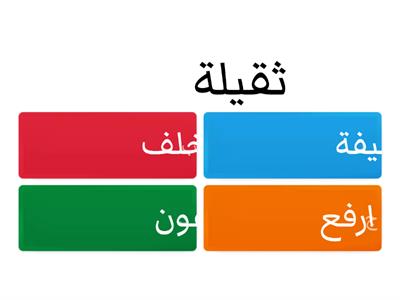 ليتني سمعت الكلام لغة عربية الصف الثالث تضاد 