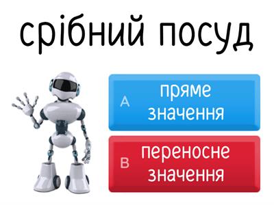 Уживання прикметників у прямому та переносному значенні