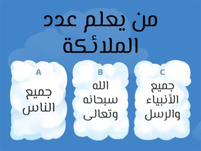 تقويم ختامي/  الإيمان بالملائكة