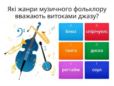 Quiz - У ритмі джазу