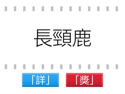 多音字「長」