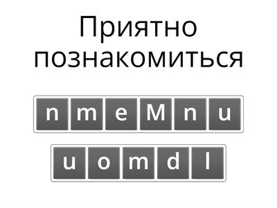 Приветствия  Знакомство на турецком языке. Составьте слова и Фразы