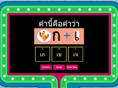 เกม ประสม สระเอ จ๊ะจ๋า 