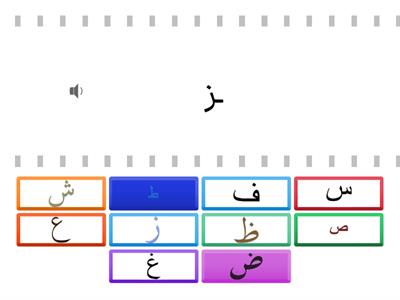 طابق الحروف من ز -  ف مع شكله المتصل مع الصوت