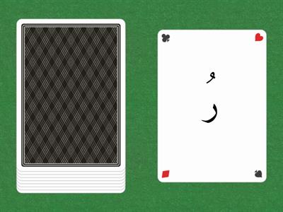 بطاقات الحروف بحركات التشكيل