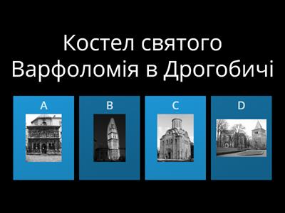 11 клас. Культова архітектура України