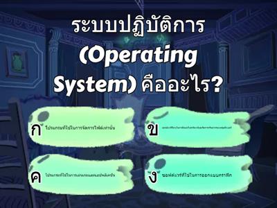 ระบบปฏิบัติการเบื้องต้นคอมพิวเตอร์