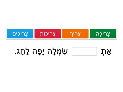  השלמת משפטים צריך / צריכה