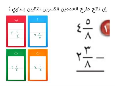 جمع الأعداد الكسرية وطرحها 