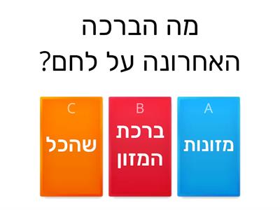 ברכות