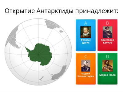 Квиз «Кругосветное путешествие по миру за 5 дней.  День четвертый - Антарктида» 