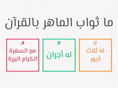 أجر قارئ القرآن - التعليم المتمايز - مجموعة الشمس