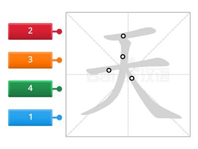 轻松学中文1 笔顺 ”生“