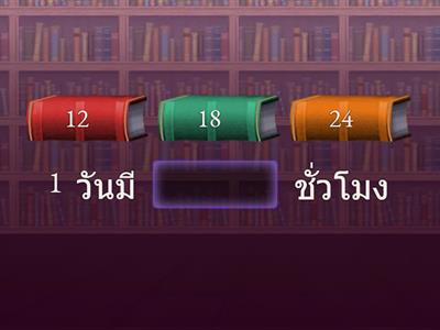 สรุปความรู้ เรื่อง เวลา ป.3