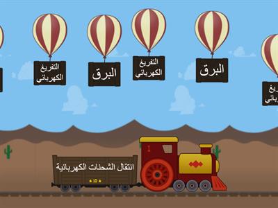 لعبة  التفريغ الكهربائي سابع علوم