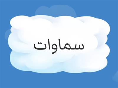 اكتب المفرد للكلمات 